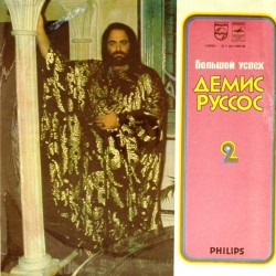 Пластинка Demis Roussos Большой успех. Пластинка 2